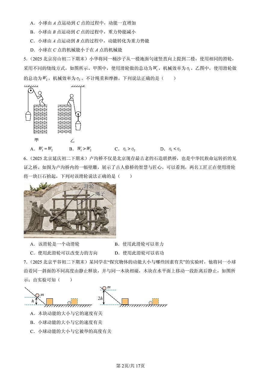 2025北京初二（下）期末物理汇编：功和能章节综合（京改版）（单选题）1第2页