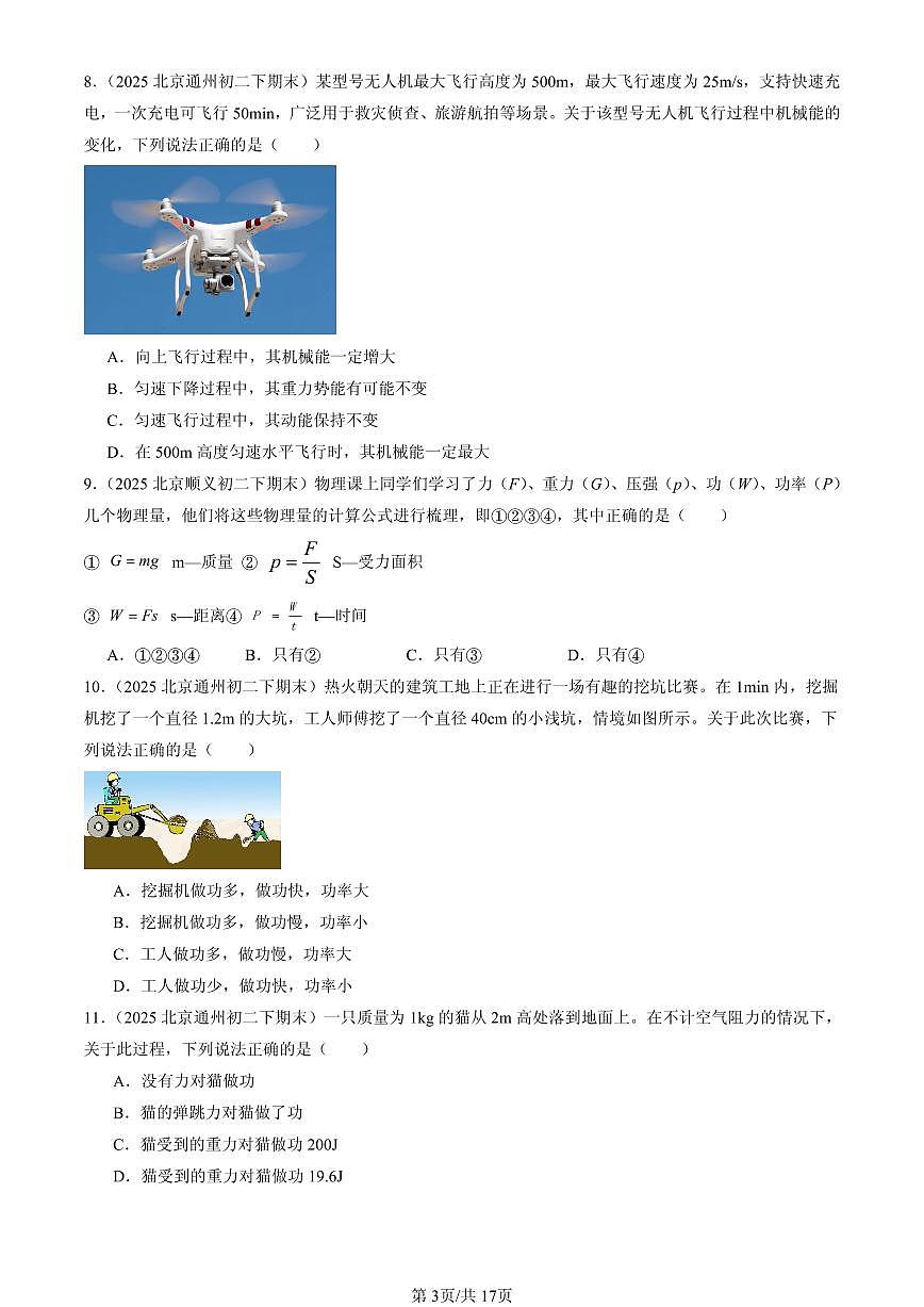 2025北京初二（下）期末物理汇编：功和能章节综合（京改版）（单选题）1第3页