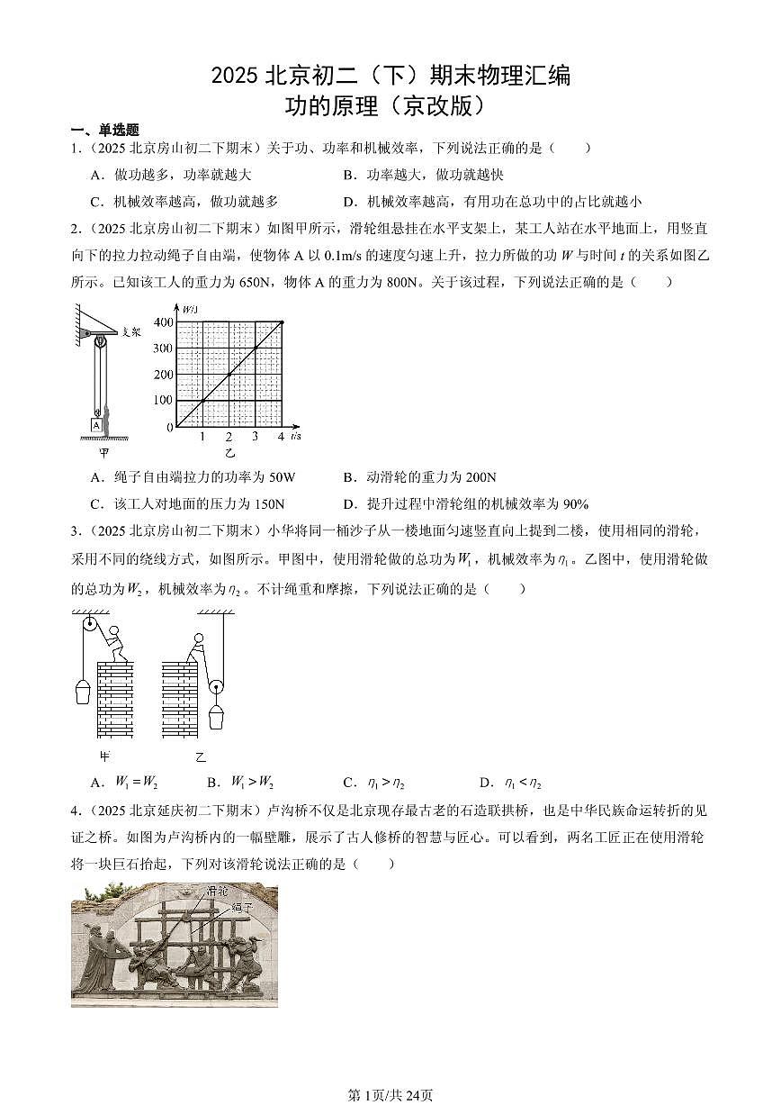2025北京初二（下）期末物理汇编：功的原理（京改版）第1页