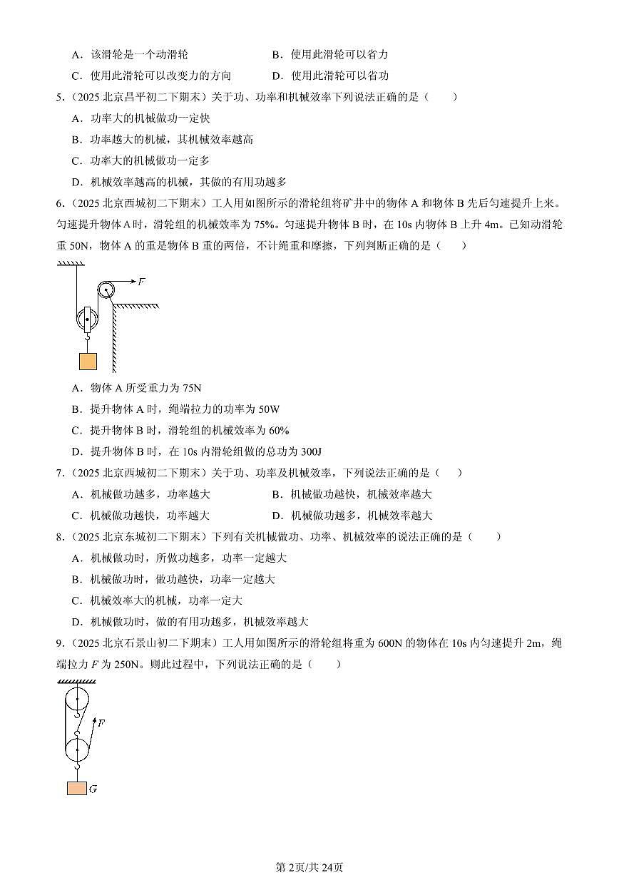 2025北京初二（下）期末物理汇编：功的原理（京改版）第2页