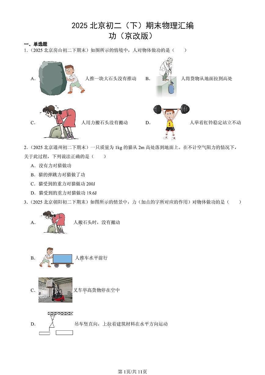 2025北京初二（下）期末物理汇编：功（京改版）第1页