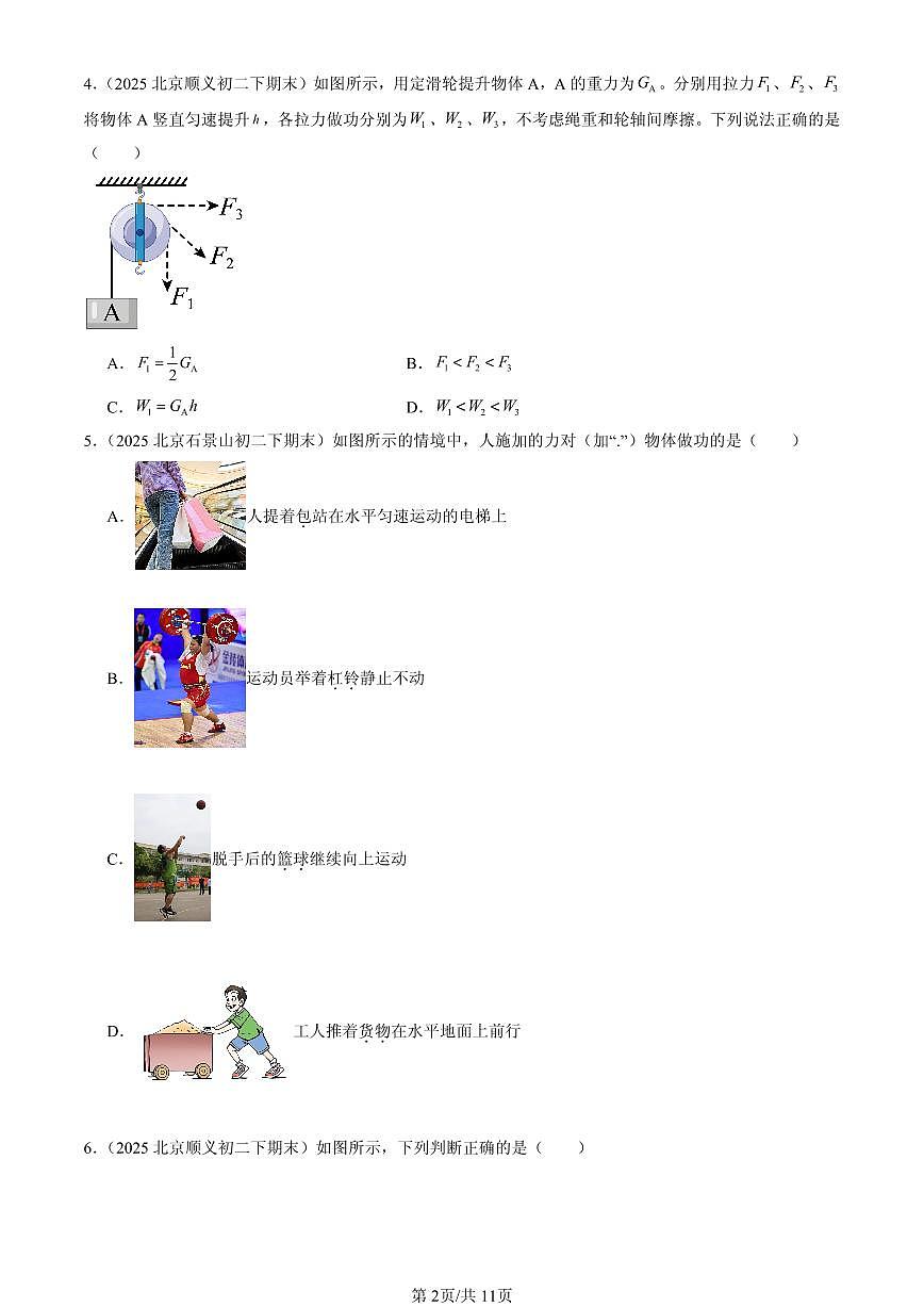 2025北京初二（下）期末物理汇编：功（京改版）第2页