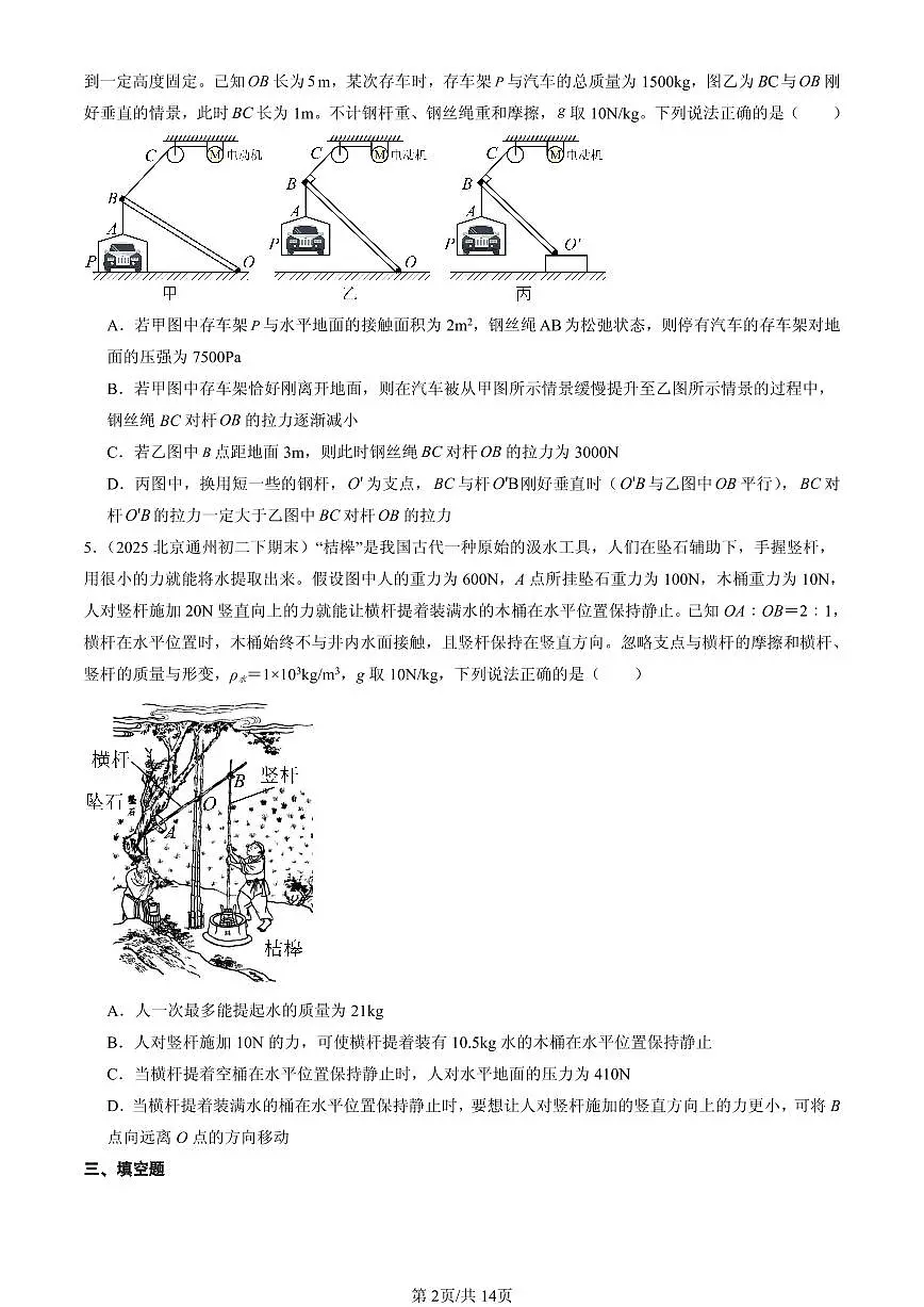 2025北京初二（下）期末物理汇编：杠杆（京改版）第2页