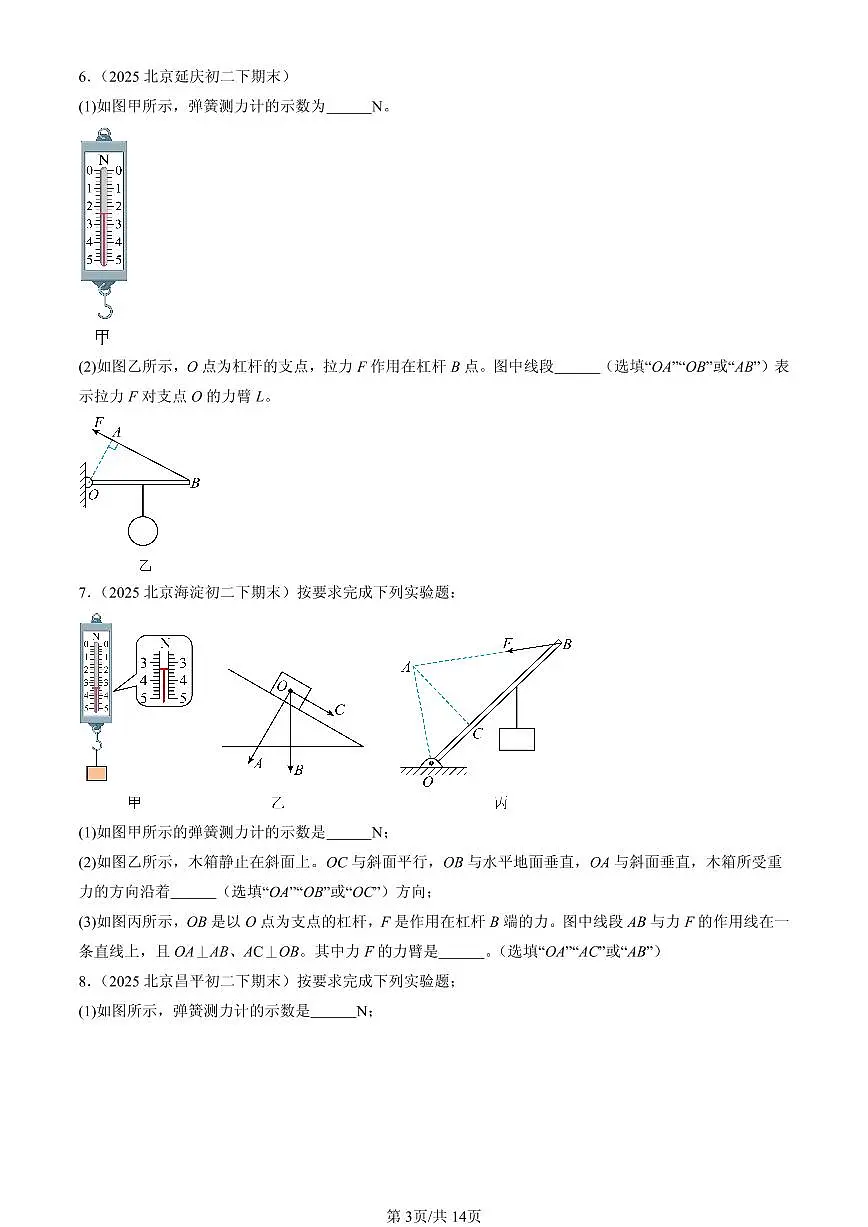 2025北京初二（下）期末物理汇编：杠杆（京改版）第3页