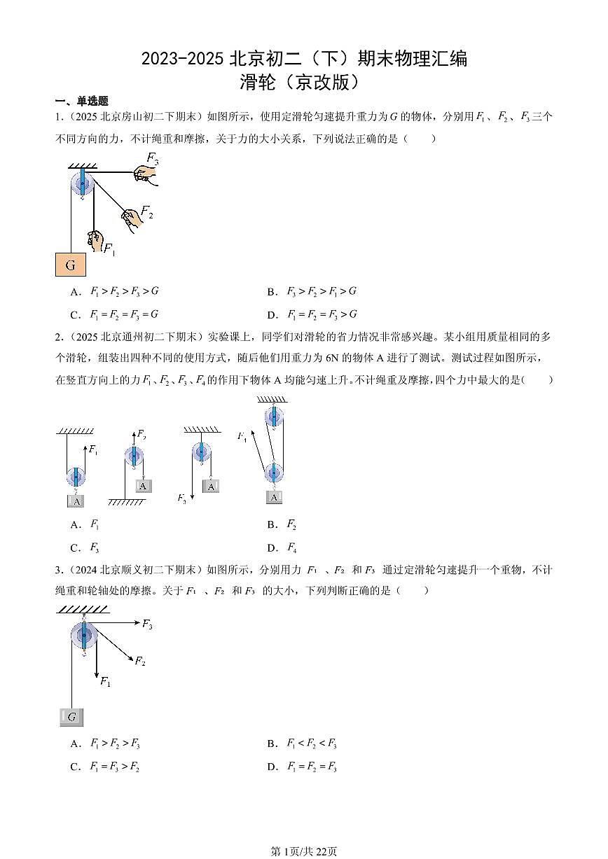 2023-2025北京初二（下）期末物理汇编：滑轮（京改版）第1页