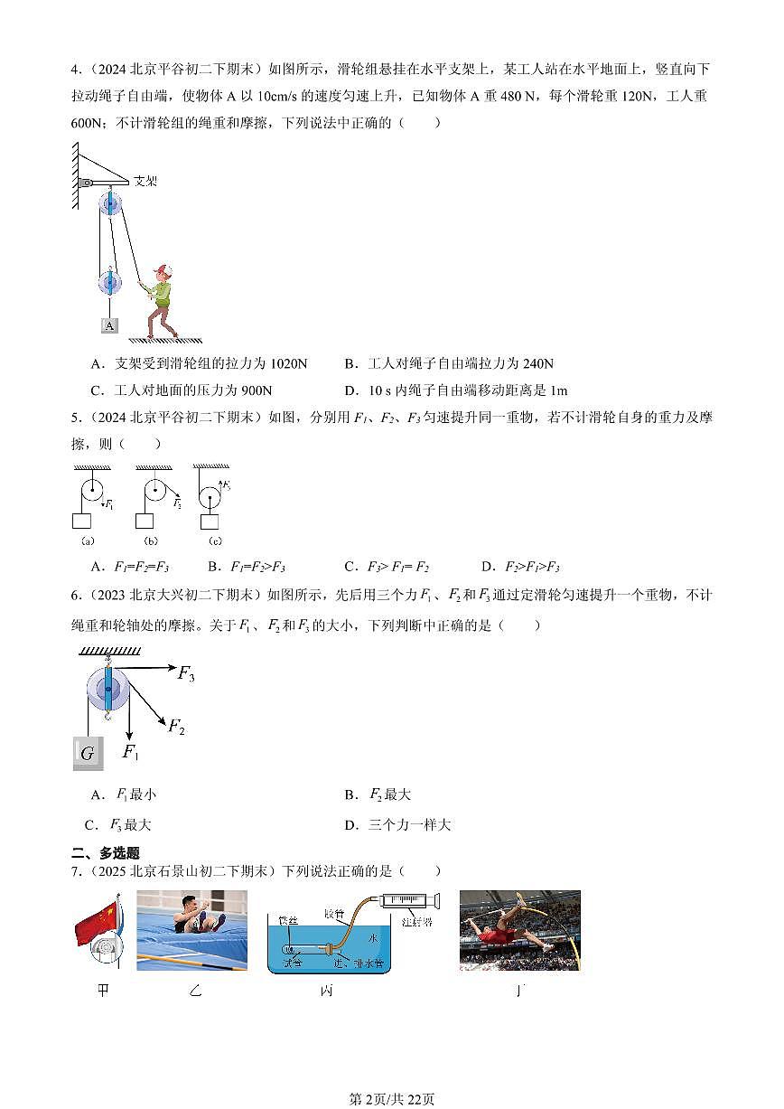 2023-2025北京初二（下）期末物理汇编：滑轮（京改版）第2页