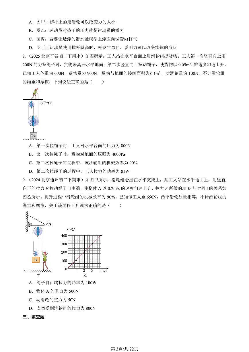2023-2025北京初二（下）期末物理汇编：滑轮（京改版）第3页