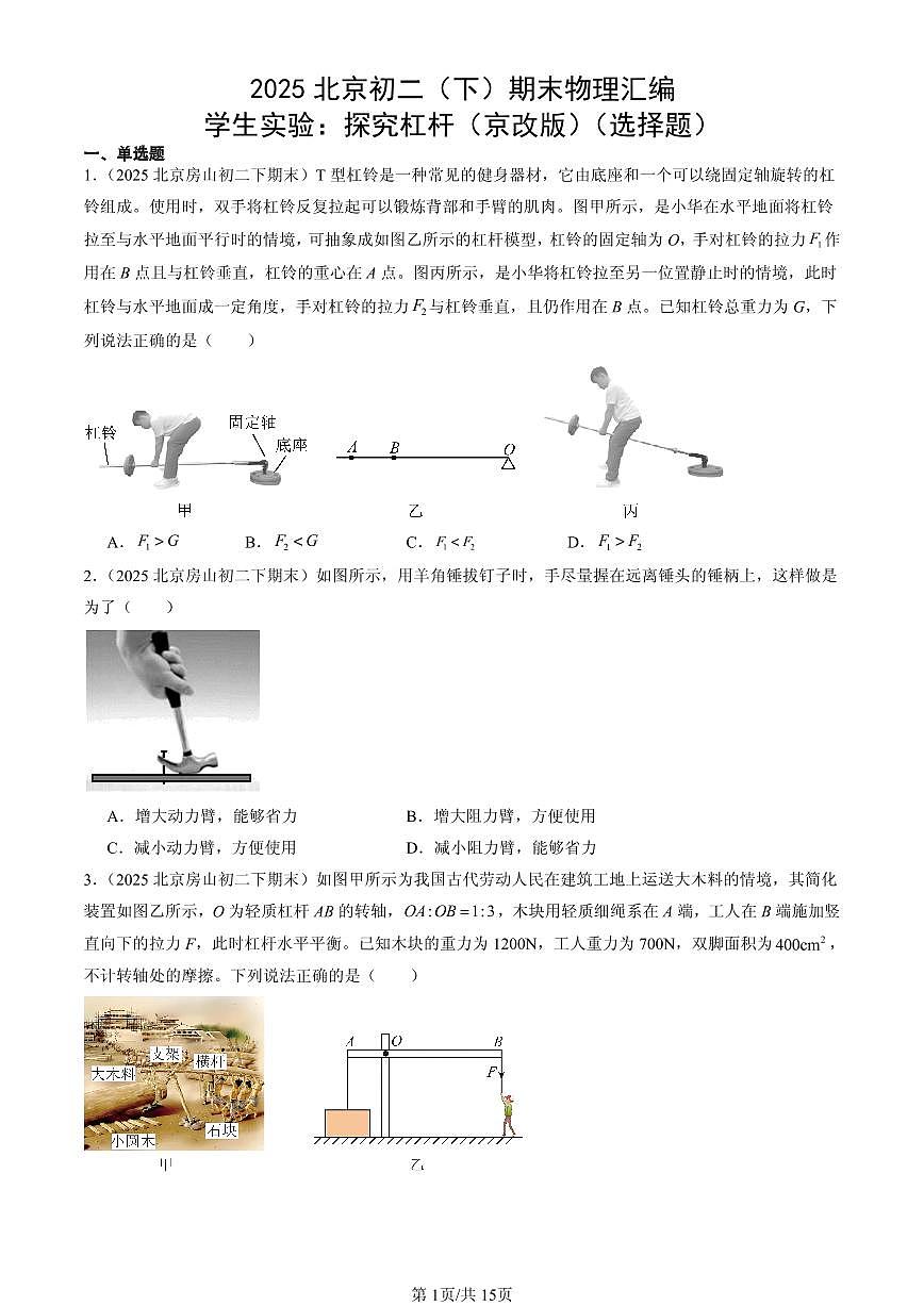 2025北京初二（下）期末物理汇编：学生实验：探究杠杆（京改版）（选择题）第1页