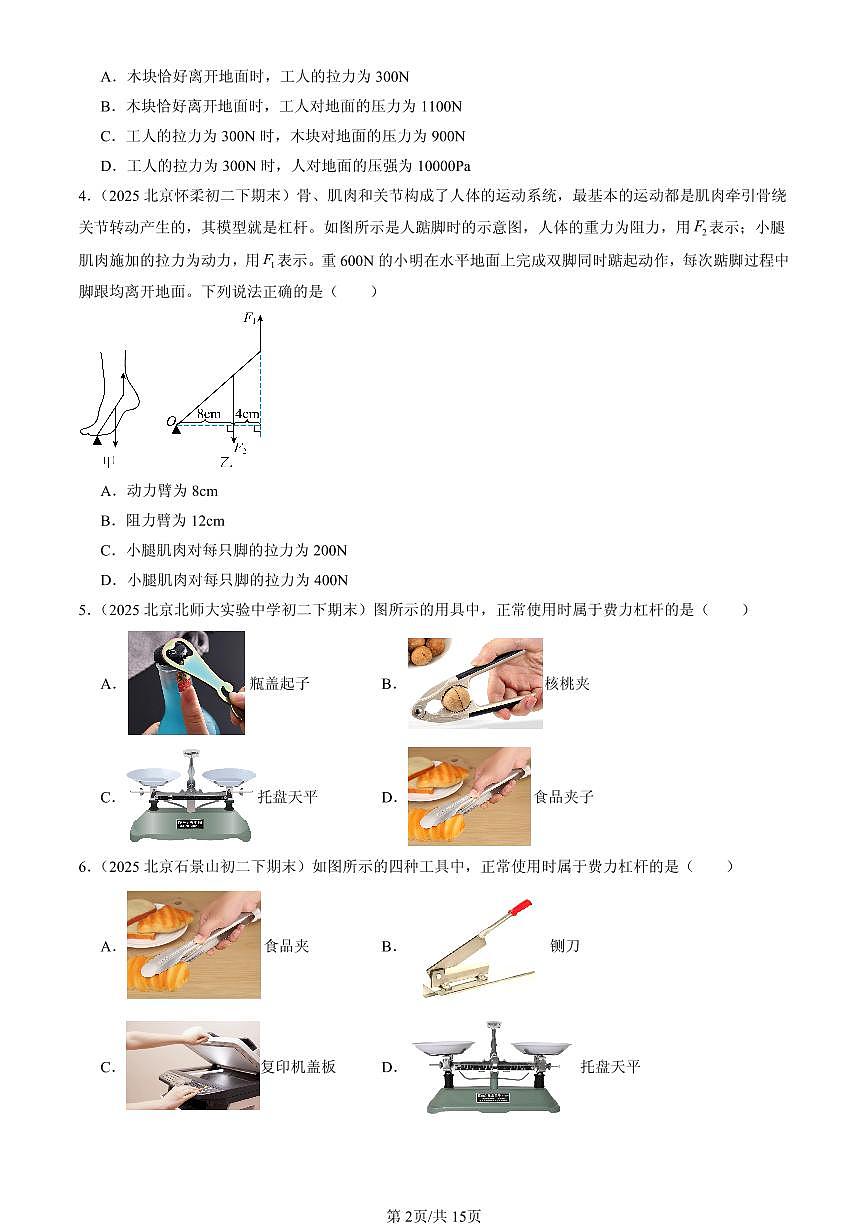 2025北京初二（下）期末物理汇编：学生实验：探究杠杆（京改版）（选择题）第2页
