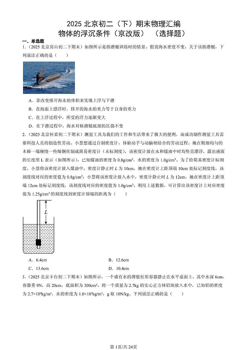 2025北京初二（下）期末物理汇编：物体的浮沉条件（京改版） （选择题）第1页