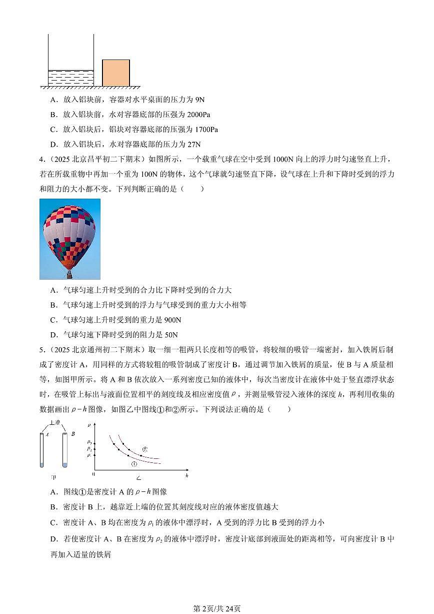 2025北京初二（下）期末物理汇编：物体的浮沉条件（京改版） （选择题）第2页
