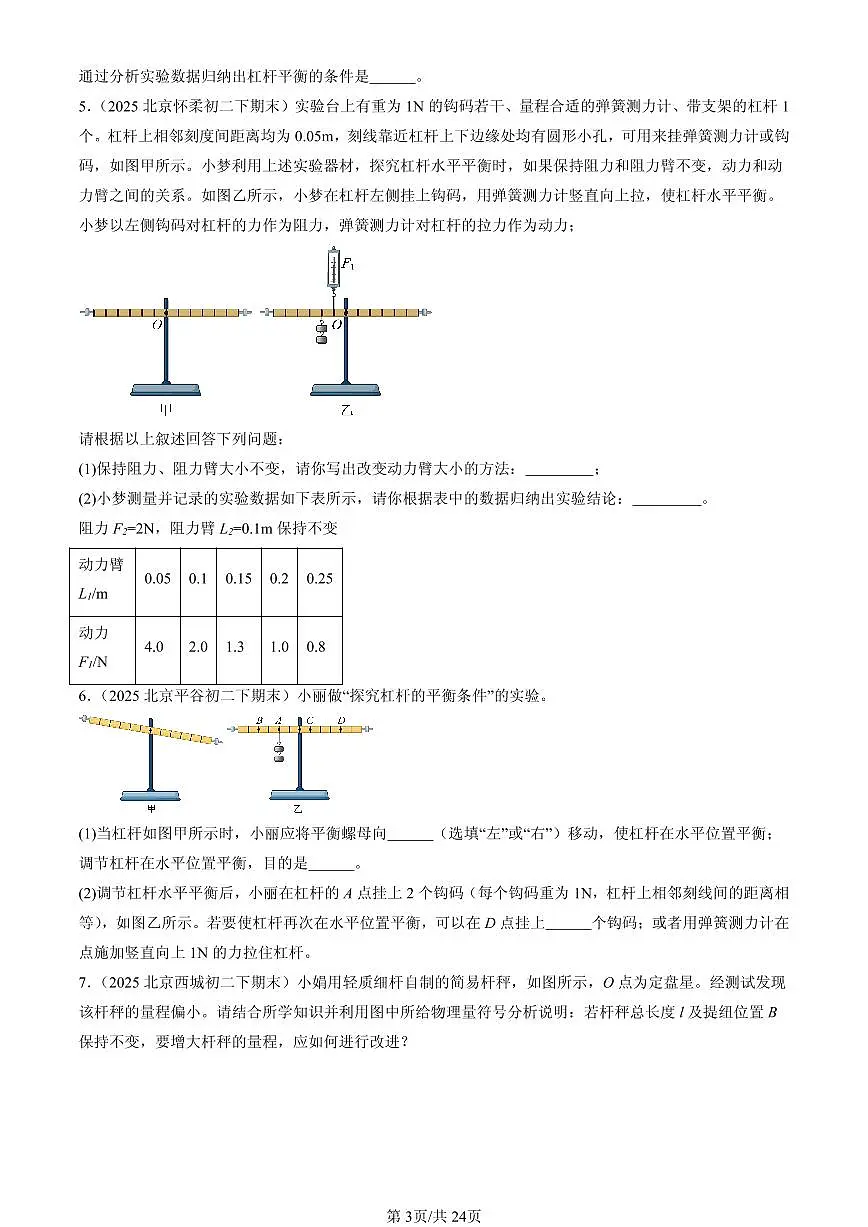 2025北京初二（下）期末物理汇编：学生实验：探究杠杆（京改版）（非选择题）第3页
