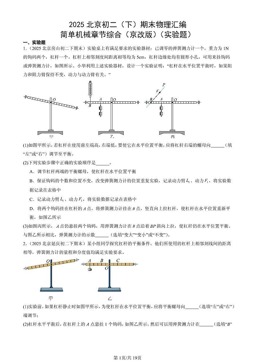 2025北京初二（下）期末物理汇编：简单机械章节综合（京改版）（实验题）第1页