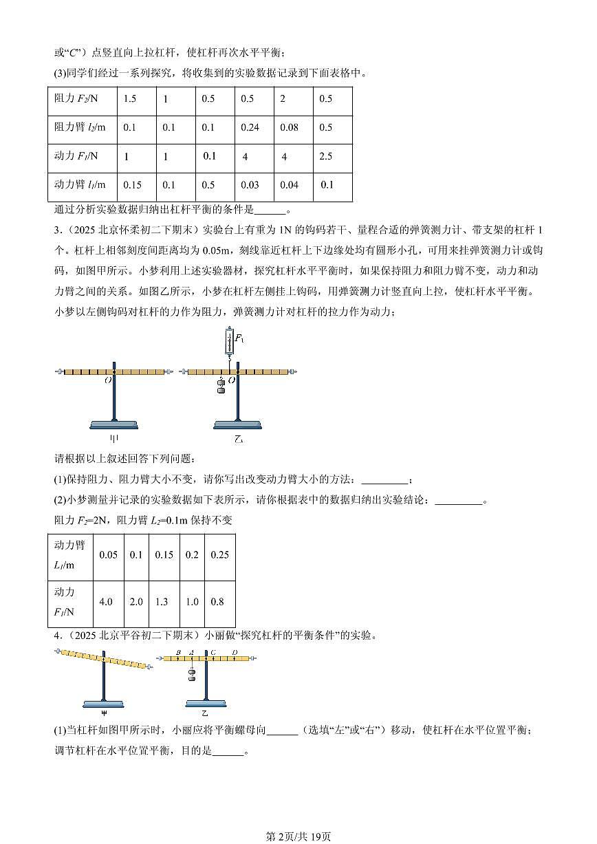 2025北京初二（下）期末物理汇编：简单机械章节综合（京改版）（实验题）第2页