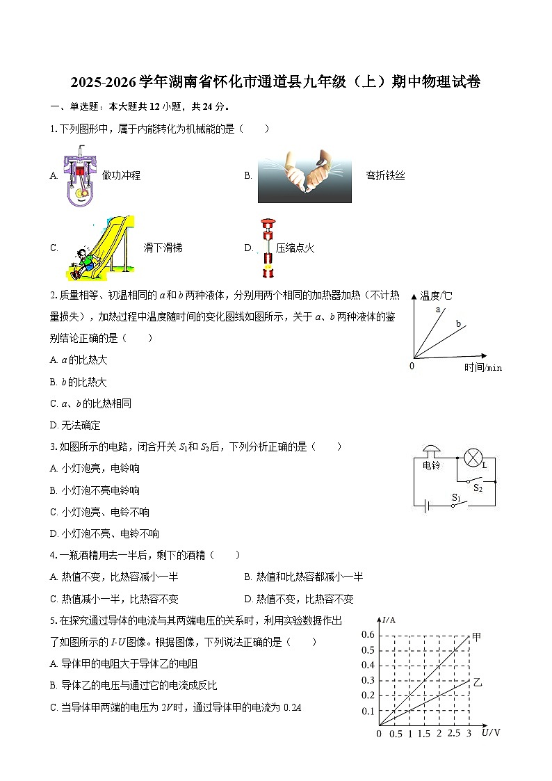 2025-2026学年湖南省怀化市通道县九年级（上）期中物理试卷-自定义类型第1页