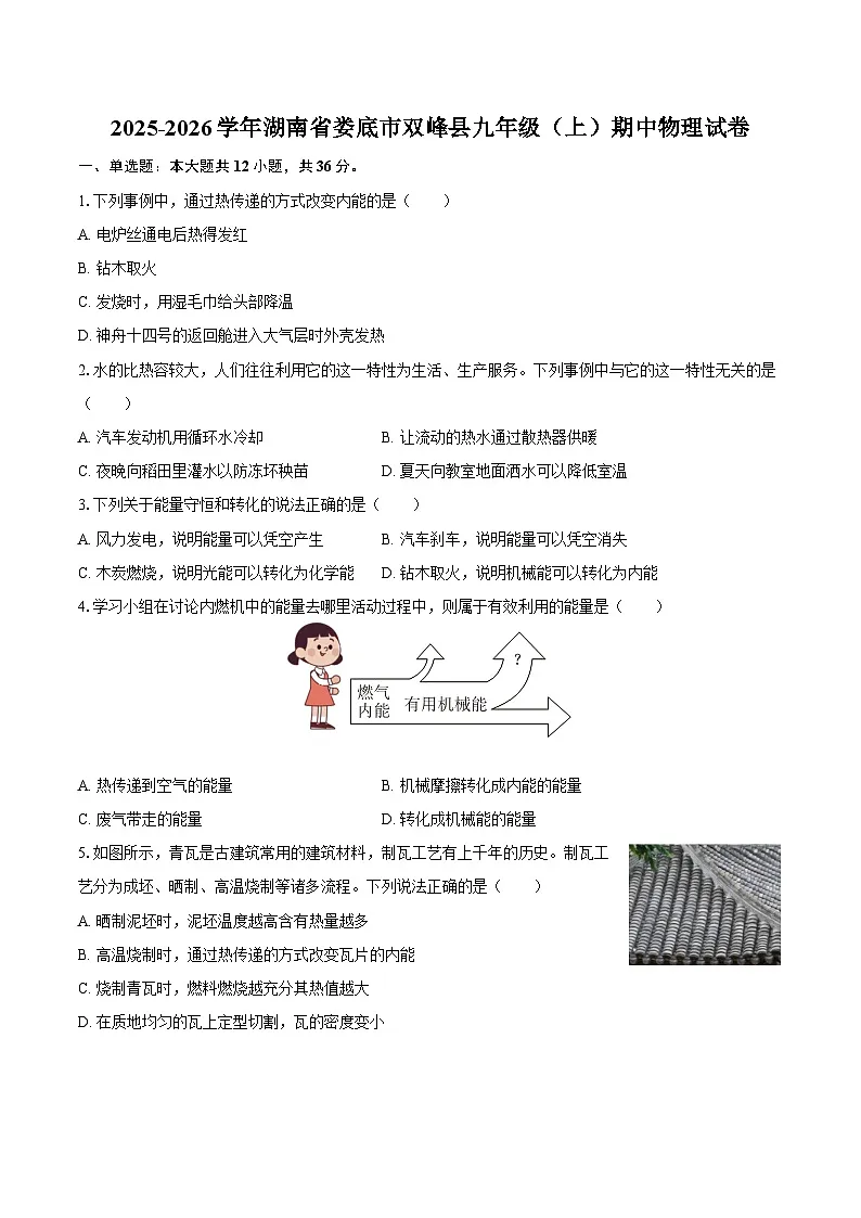2025-2026学年湖南省娄底市双峰县九年级（上）期中物理试卷-自定义类型第1页