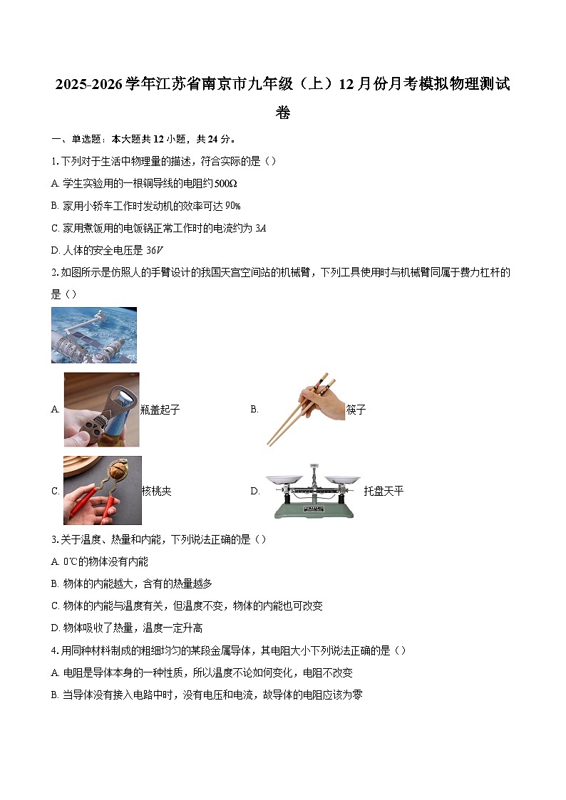 2025-2026学年江苏省南京市九年级（上）12月份月考模拟物理测试卷-自定义类型第1页