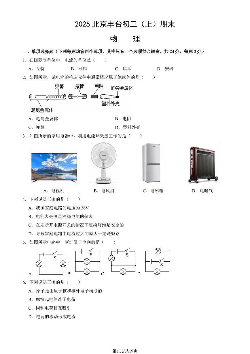 2025北京丰台初三（上）期末物理试卷（教师版）第1页