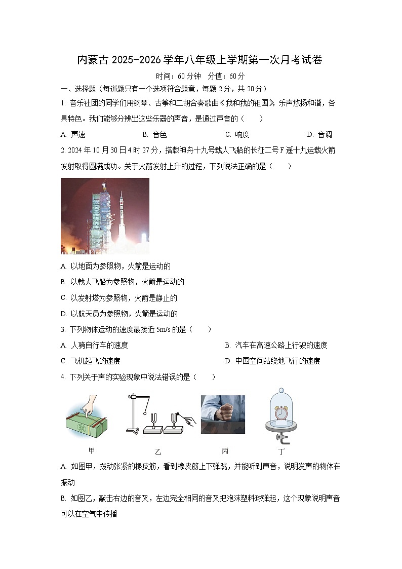 内蒙古2025-2026学年八年级上学期第一次月考物理试卷（学生版）第1页