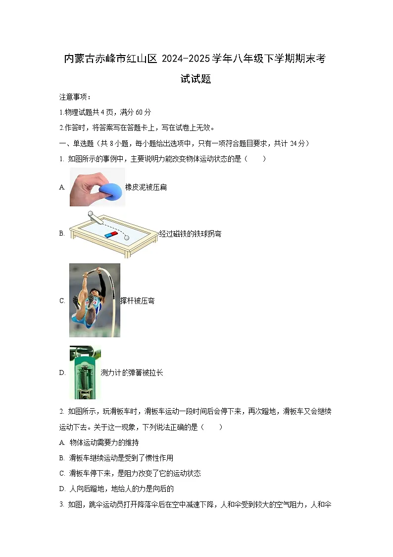 内蒙古赤峰市红山区2024-2025学年八年级下学期期末考试物理试卷（学生版）第1页