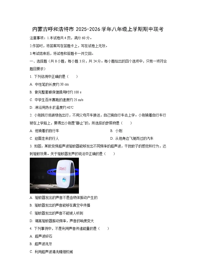 内蒙古呼和浩特市2025-2026学年八年级上学期期中联考物理试卷（学生版）第1页