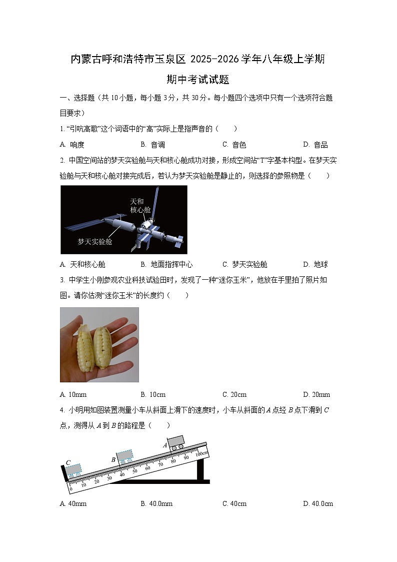 内蒙古呼和浩特市玉泉区2025-2026学年八年级上学期期中考试物理试卷（学生版）第1页