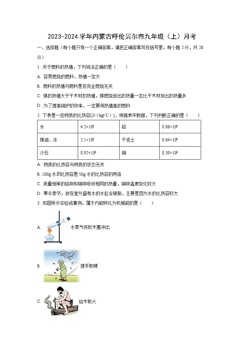 内蒙古呼伦贝尔市2023-2024学年九年级上学期第一次月考物理试卷（学生版）第1页