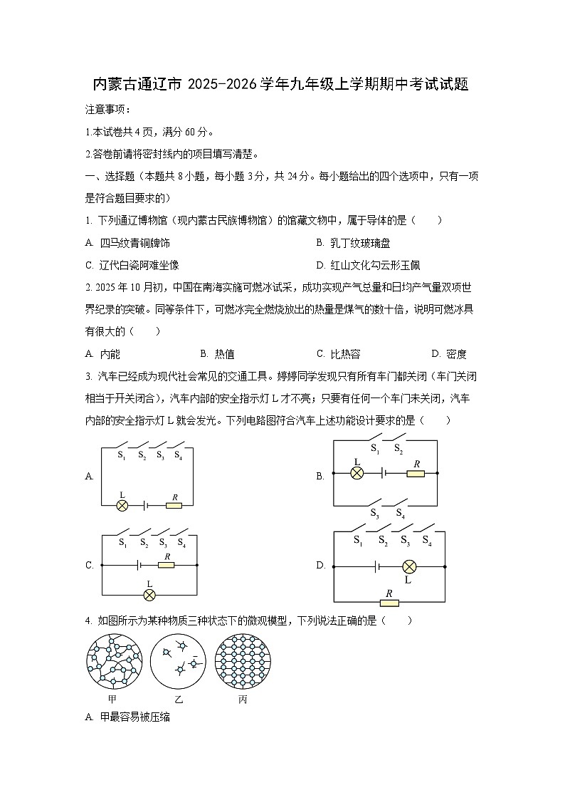 内蒙古通辽市2025-2026学年九年级上学期期中考试物理试卷（学生版）第1页