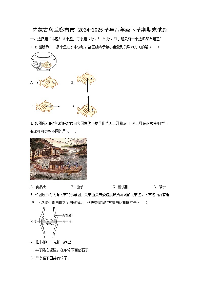 内蒙古乌兰察布市 2024-2025学年八年级下学期期末物理试卷（学生版）第1页