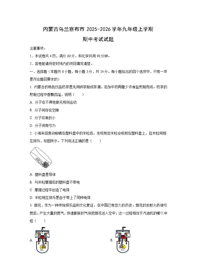 内蒙古乌兰察布市2025-2026学年九年级上学期期中考试物理试卷（学生版）第1页