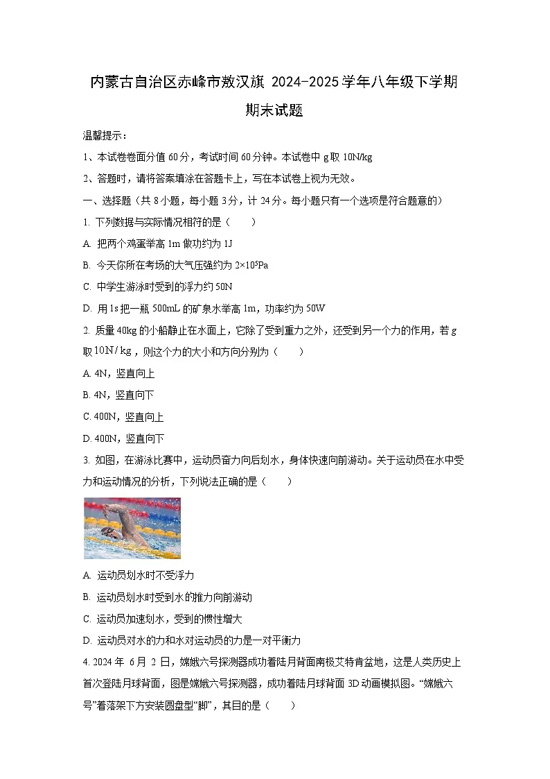 内蒙古自治区赤峰市敖汉旗2024-2025学年八年级下学期期末物理试卷（学生版）第1页
