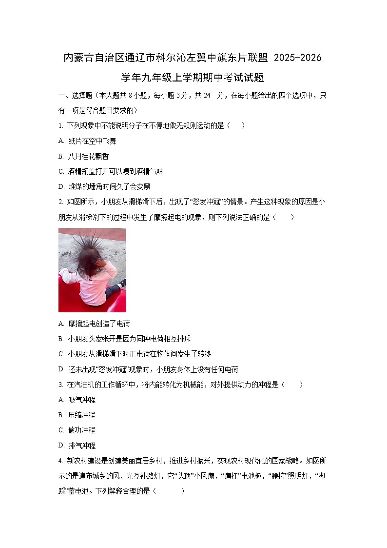 内蒙古自治区通辽市科尔沁左翼中旗东片联盟2025-2026学年九年级上学期期中考试物理试卷（学生版）第1页