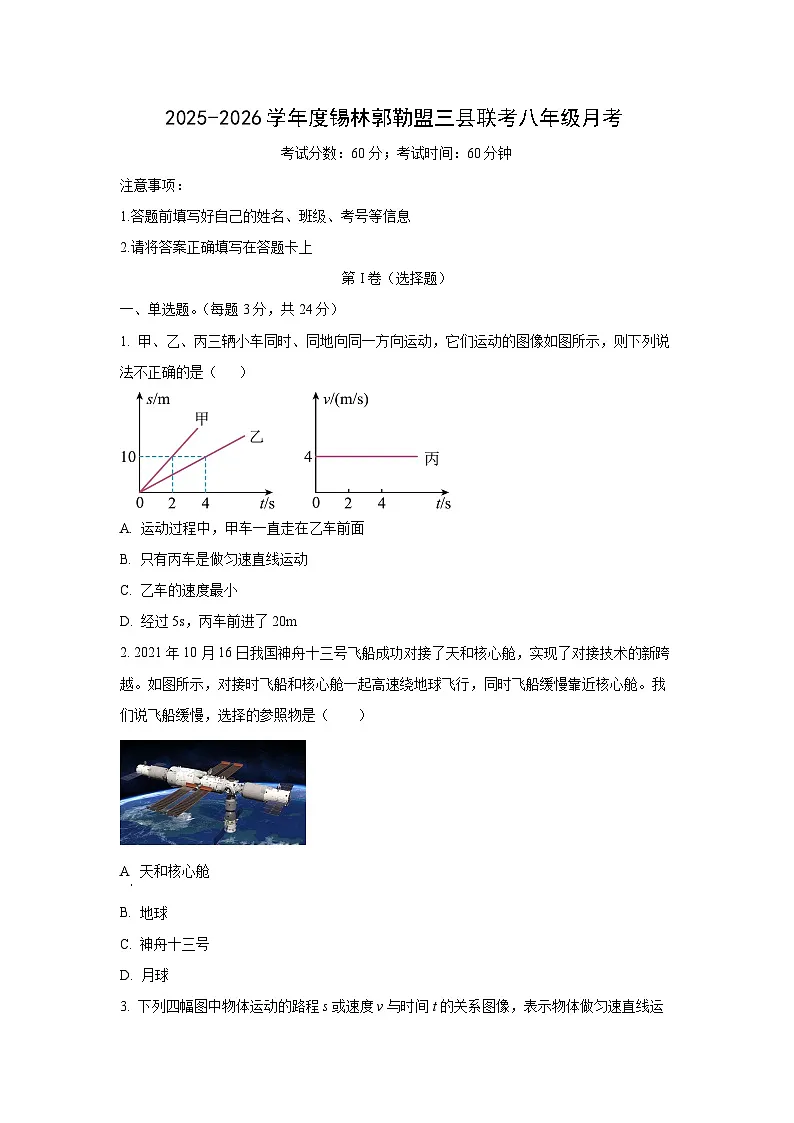 内蒙古自治区锡林郭勒盟锡林郭勒盟三县联考2025-2026学年八年级上学期9月月考物理试卷（学生版）第1页