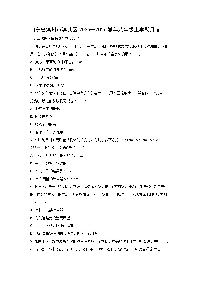 山东省滨州市滨城区2025—2026学年八年级上学期月考物理试卷（学生版）第1页