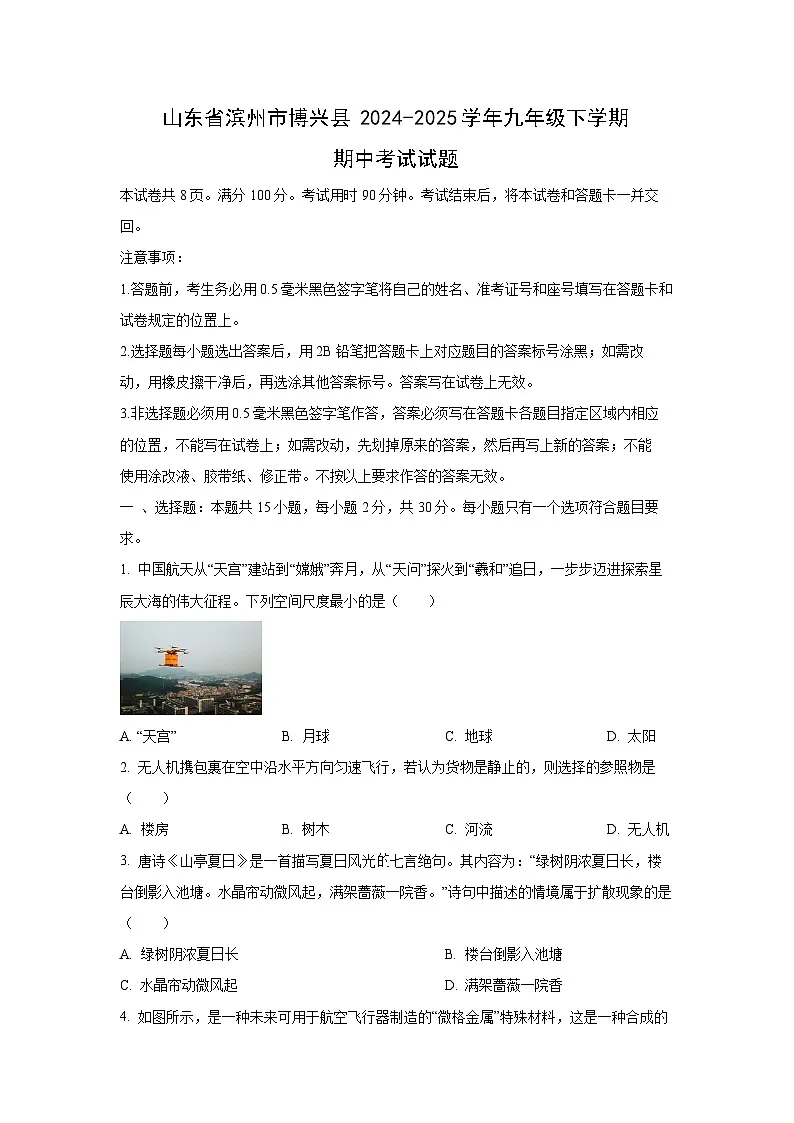 山东省滨州市博兴县2024-2025学年九年级下学期期中考试物理试卷（学生版）第1页