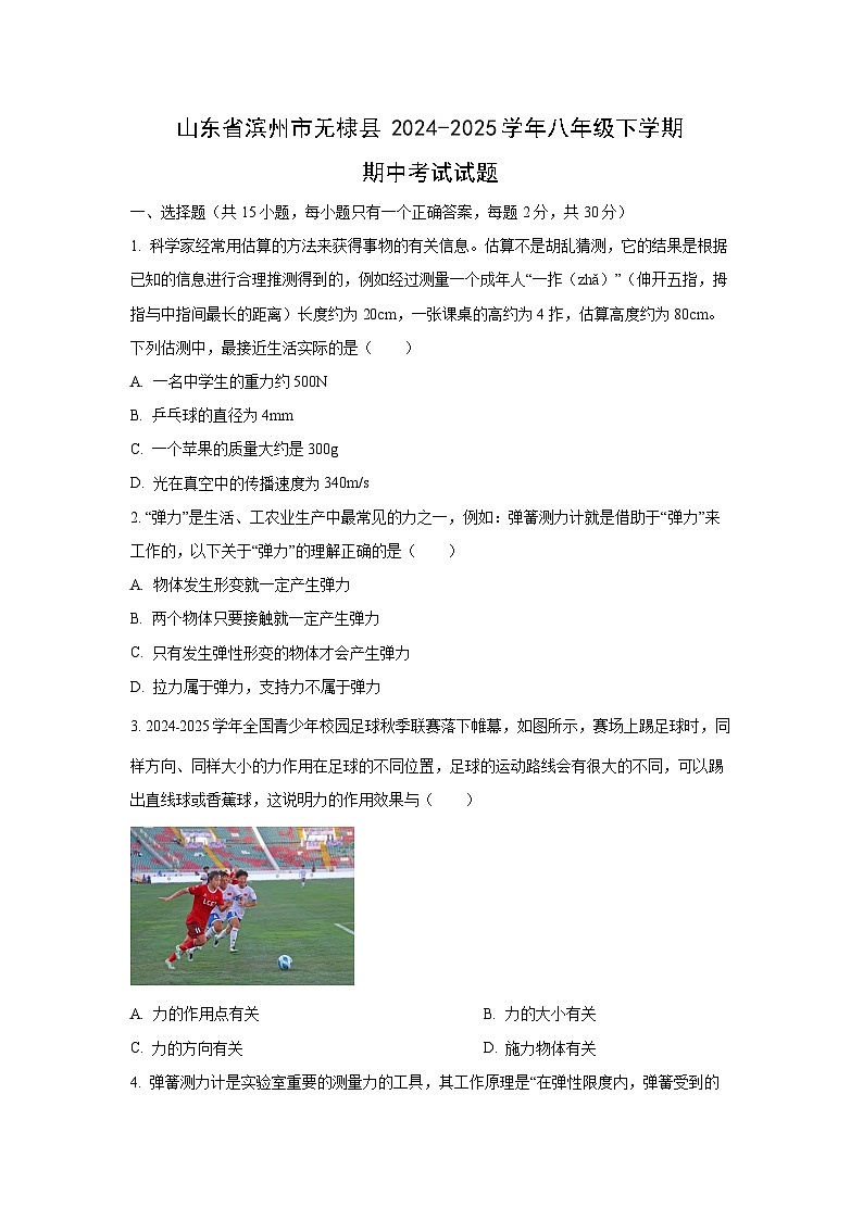 山东省滨州市无棣县2024-2025学年八年级下学期期中考试物理试卷（学生版）第1页