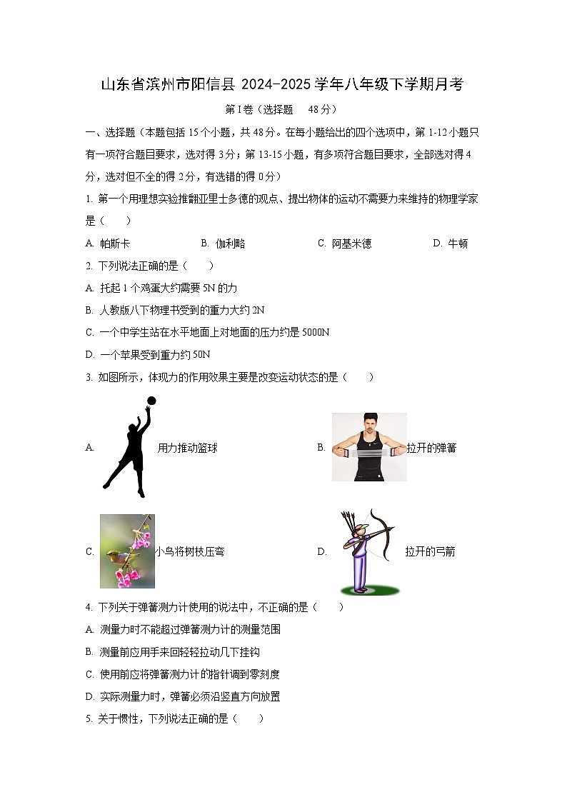 山东省滨州市阳信县2024-2025学年八年级下学期3月月考物理试卷（学生版）第1页