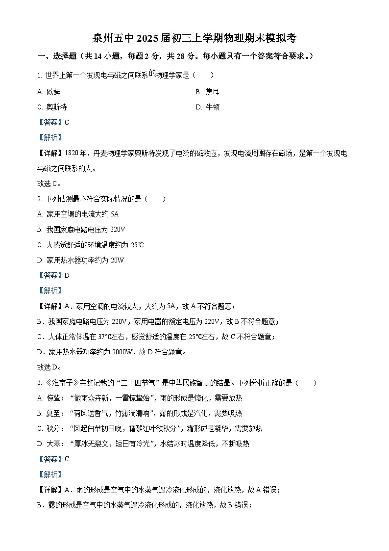 福建省泉州五中九年级上学期物理期末模拟考（解析版）-A4第1页