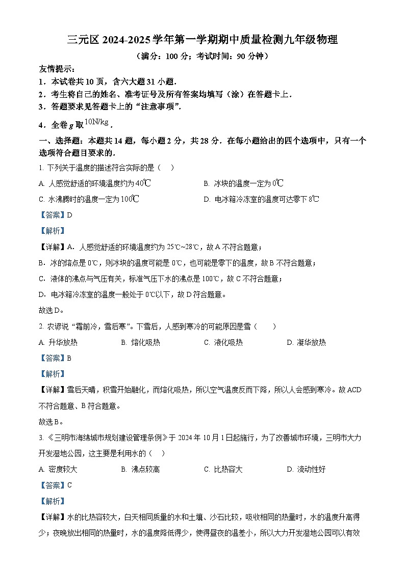福建省三明市三元区九年级上学期11月期中物理试题（解析版）-A4第1页