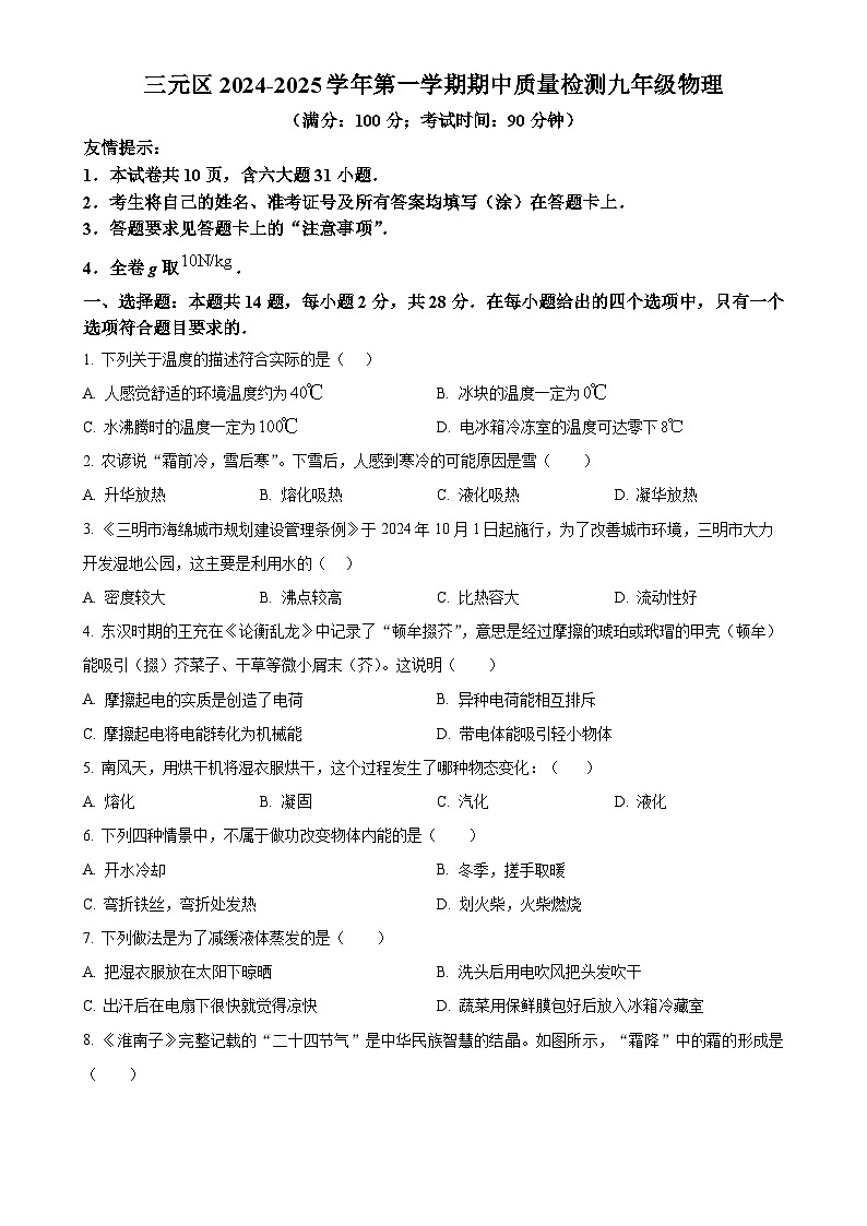 福建省三明市三元区九年级上学期11月期中物理试题（原卷版）-A4第1页