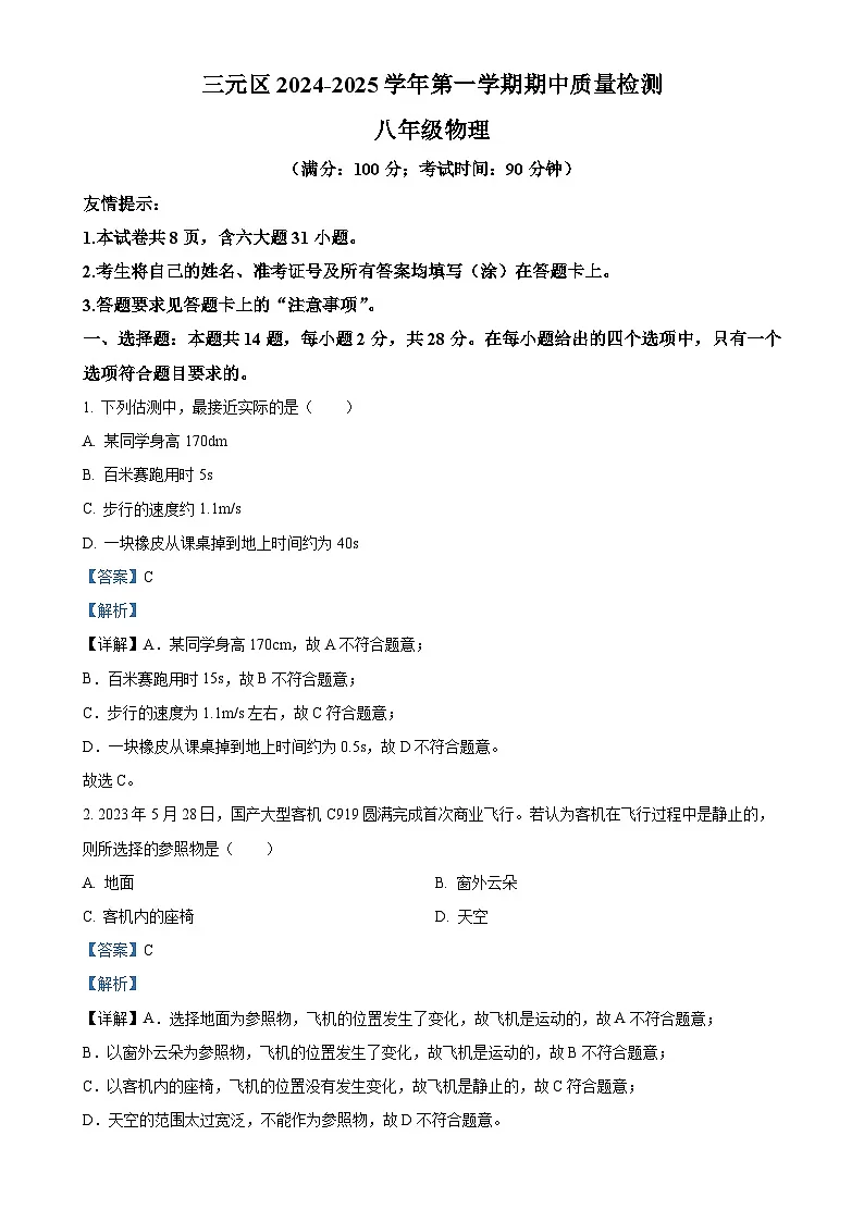 福建省三明市三元区八年级上学期期中考试物理试题 （解析版）-A4第1页