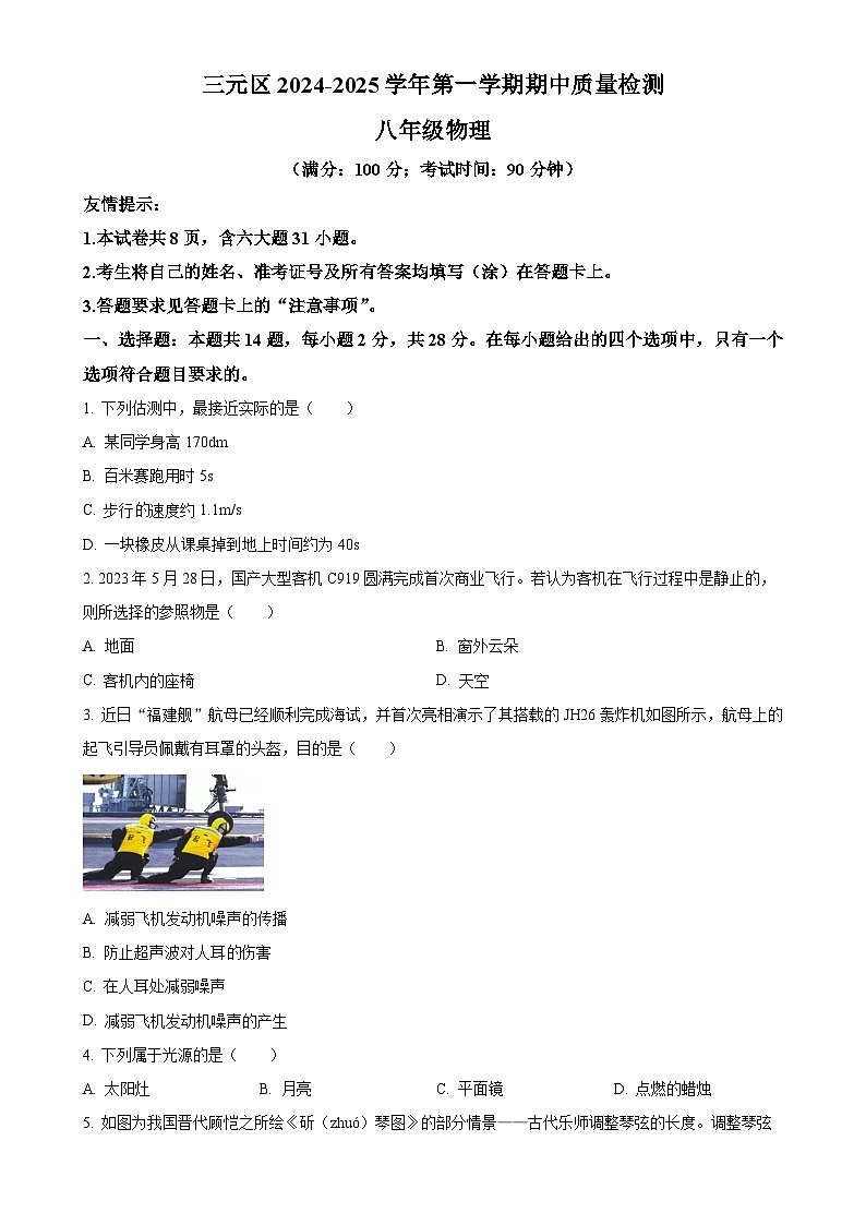 福建省三明市三元区八年级上学期期中考试物理试题 （原卷版）-A4第1页