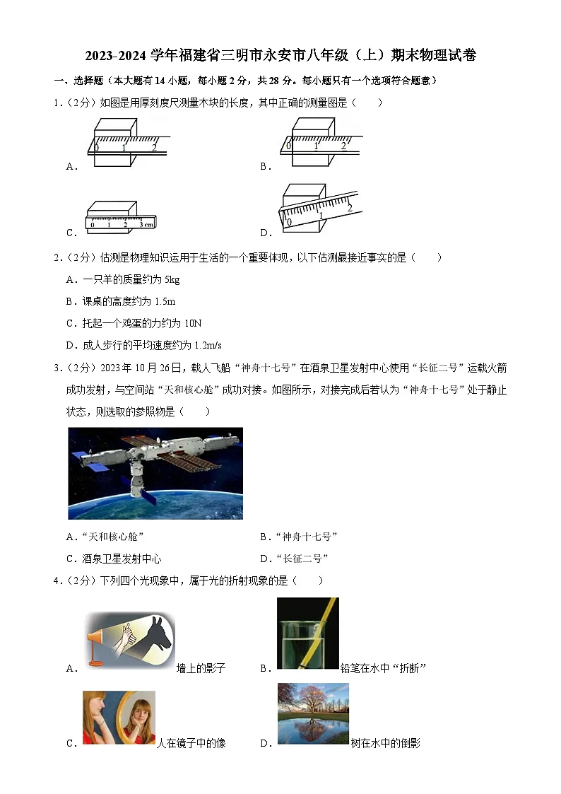 福建省三明市永安市八年级上学期期末考试物理试卷-A4第1页