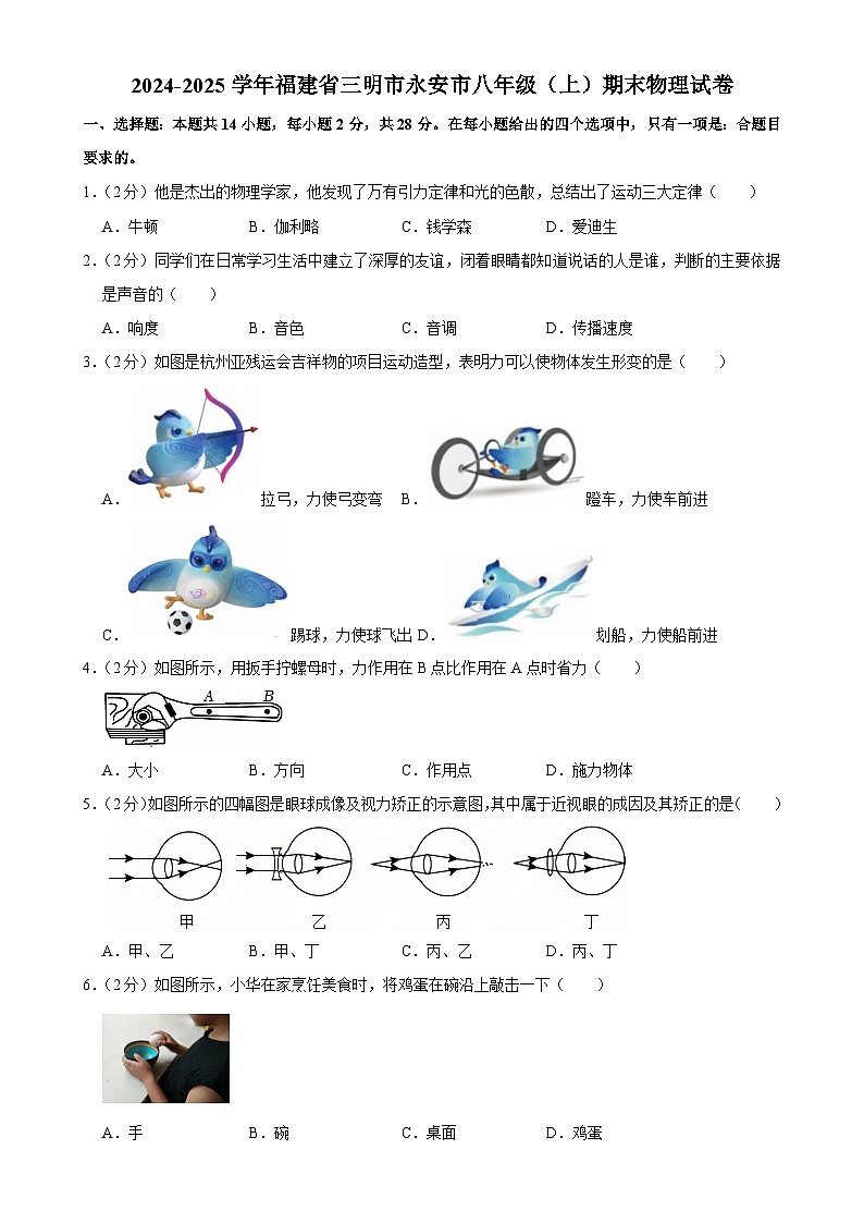 福建省三明市永安市2024~2025学年上学期期末质量检测八年级物理试题-A4第1页