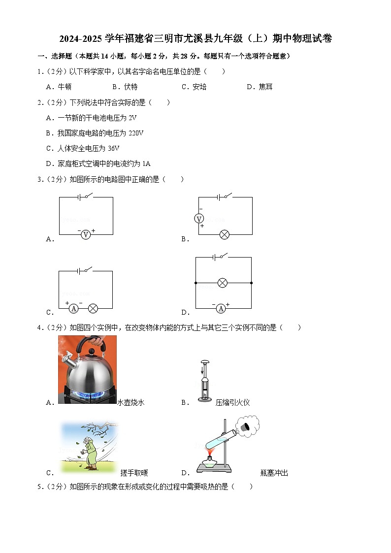 福建省三明市尤溪县九年级上学期期中物理试卷-A4第1页