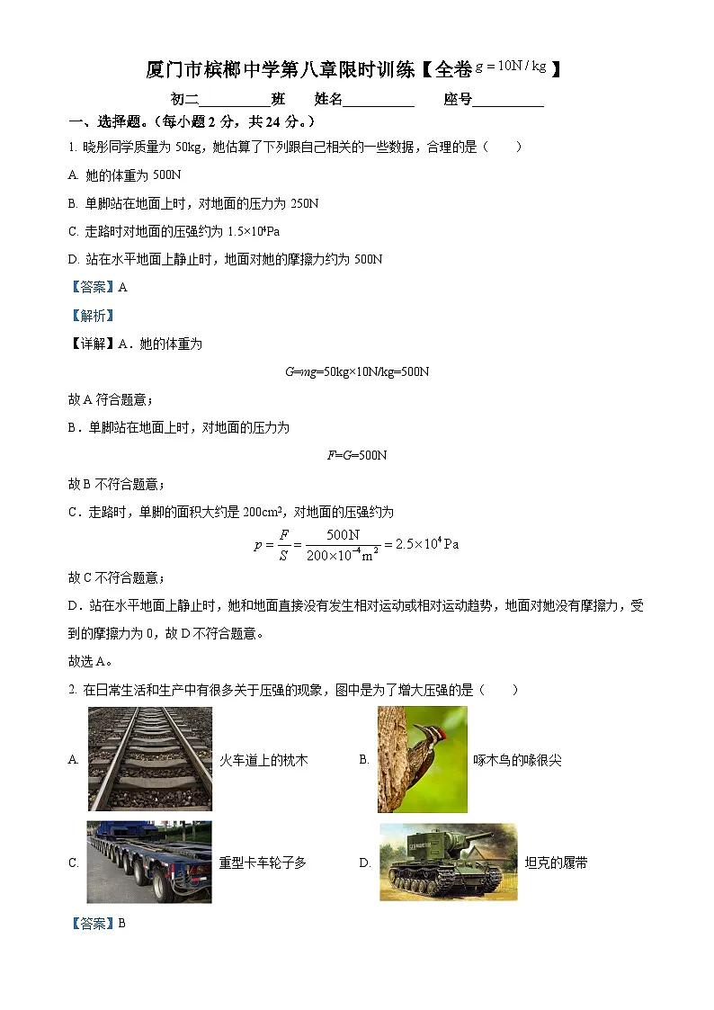 福建省厦门市槟榔中学八年级下学期4月月考物理试卷（解析版）-A4第1页