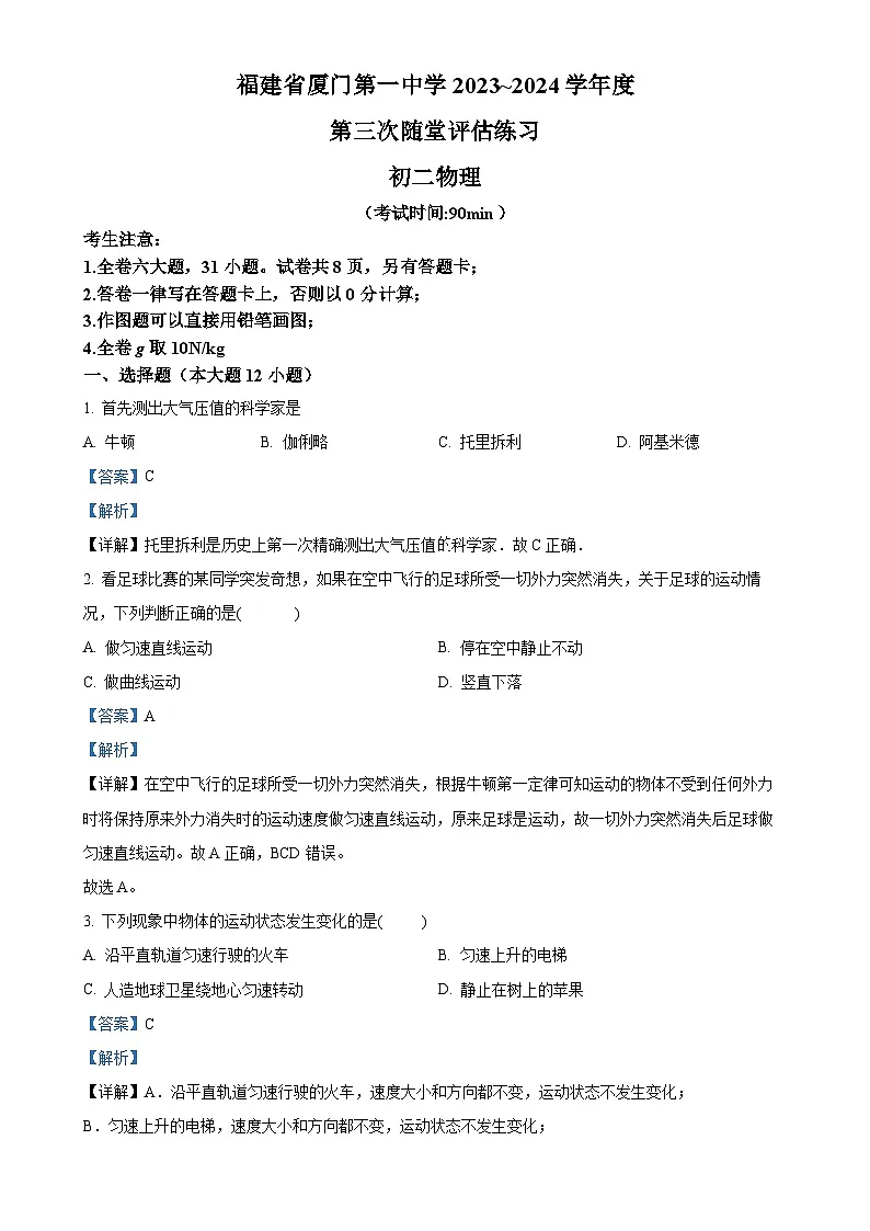 福建省厦门第一中学八年级下学期3月月考物理试题（解析版）-A4第1页