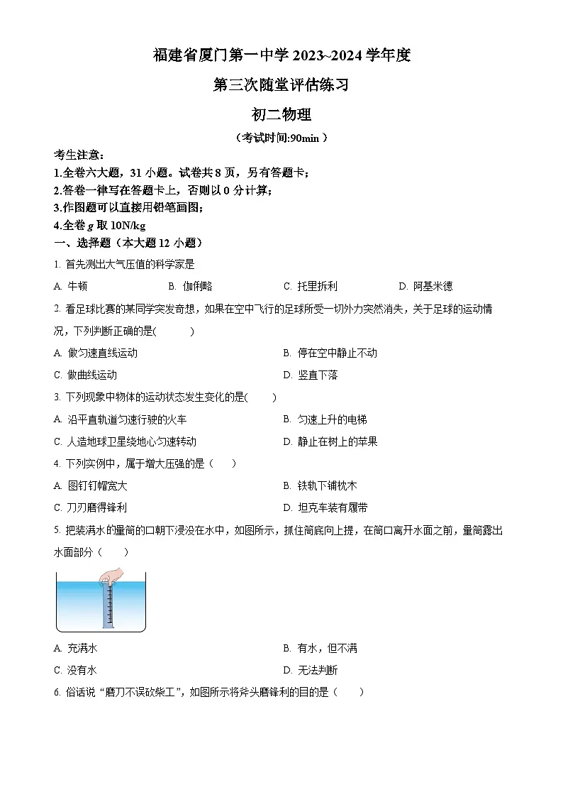 福建省厦门第一中学八年级下学期3月月考物理试题（原卷版）-A4第1页