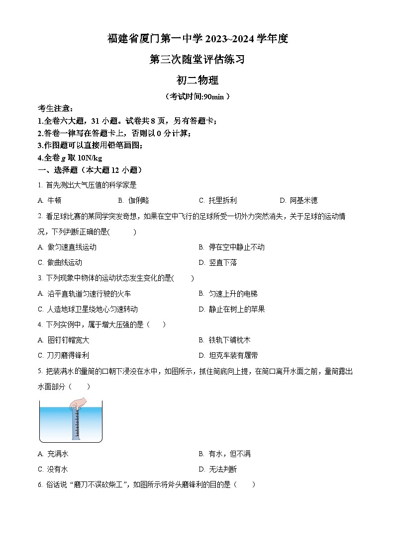 福建省厦门第一中学八年级下学期3月月考物理试题（原卷版）-A4第1页