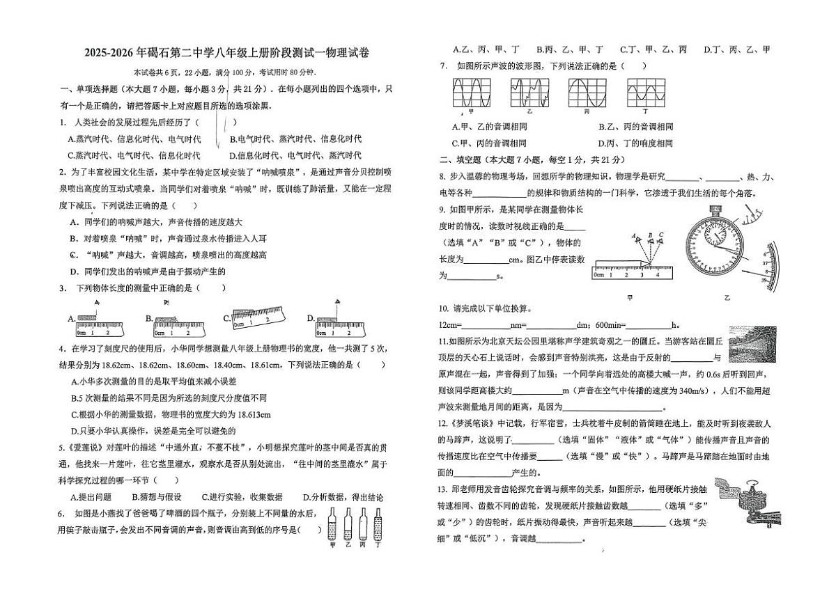 广东省陆丰市碣石第二中学2025-2026学年八年级上学期10月月考物理试题第1页